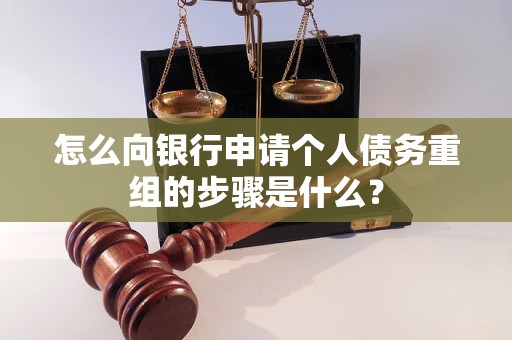 平利怎么向银行申请个人债务重组的步骤是什么？